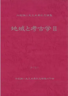 向坂鋼二先生米寿記念論集 地域と考古学2 / | 歴史・考古学専門書店 六